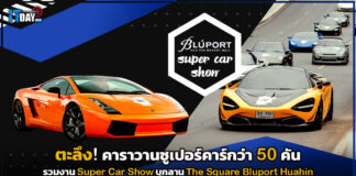 ตะลึง! คาราวานซูเปอร์คาร์กว่า 50 คัน รวมงาน Super Car Show ณ Bluport Huahin Bluport Huahin