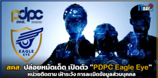 สคส. ปล่อยหมัดเด็ด เปิดตัว “PDPC Eagle Eye” หน่วยติดตาม เฝ้าระวัง การละเมิดข้อมูลส่วนบุคคล PDPC Eagle Eye