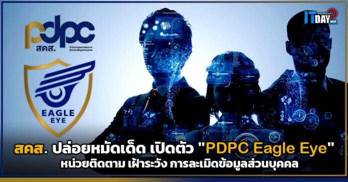 Cover สคส. ปล่อยหมัดเด็ด เปิดตัว PDPC Eagle Eye PDPC Eagle Eye