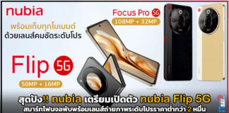 สุดปัง!! นูเบีย เตรียมเปิดตัว!! nubia Flip 5G สมาร์ทโฟนจอพับราคาต่ำกว่า 2 หมื่น nubia Flip 5G