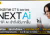 เผยโฉม!! นักฆ่าเรือธง “realme GT 6 series” ที่กรุงมิลาน พร้อมเปิด Pre-Order วันนี้ realme GT 6 series
