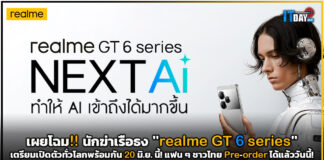 เผยโฉม!! นักฆ่าเรือธง “realme GT 6 series” ที่กรุงมิลาน พร้อมเปิด Pre-Order วันนี้ realme GT 6 series