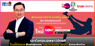เอาใจคอบอลชาวไทย!! TrueVisions ยิงสดฟุตบอล “UEFA EURO 2024” ส่งตรงถึงบ้าน TrueVisions