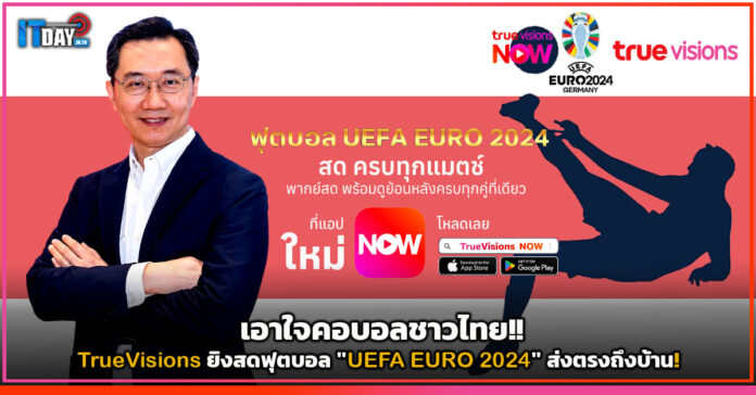 Cover เอาใจคอบอลชาวไทย!! TrueVisions ยิงสดฟุตบอล UEFA EURO 2024 ส่งตรงถึงบ้าน TrueVisions