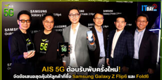 AIS 5G ต้อนรับพับครั้งใหม่! Samsung Galaxy Z Flip6 และ Fold6 ด้วยข้อเสนอสุดคุ้ม AIS