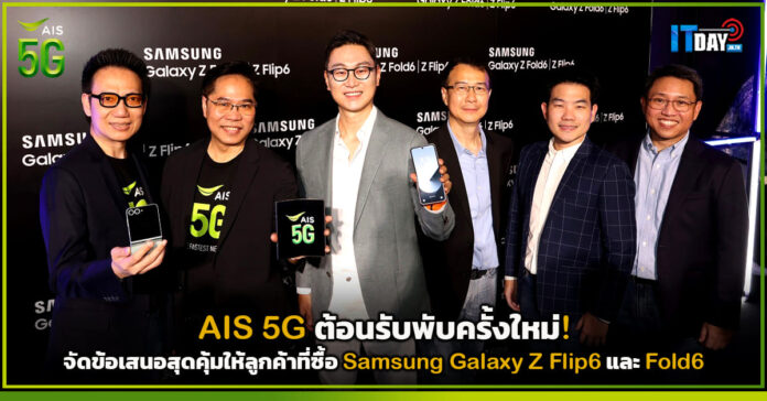 Cover AIS 5G ต้อนรับพับครั้งใหม่! จัดข้อเสนอสุดคุ้มให้ลูกค้าที่ซื้อ Samsung Galaxy Z Flip6 และ Fold6 AIS