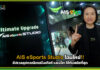 AIS eSports Studio โฉมใหม่!! อัปเวลอุปกรณ์เกมมิ่งเกียร์ และเน็ต ให้ทันสมัยที่สุด AIS eSports Studio