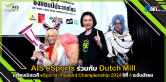 AIS eSports x Dutch Mill เตรียมเปิดเวที eSports Thailand Championship 2024 AIS eSports