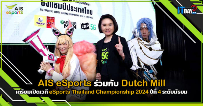 Cover AIS eSports x Dutch Mill เตรียมเปิดเวที eSports Thailand Championship 2024 ปีที่ 4 AIS eSports