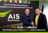 AIS จับมือ 8 เครือข่าย เดินหน้าพัฒนาบุคลากรในเขต EEC รองรับตลาดแรงงาน AIS