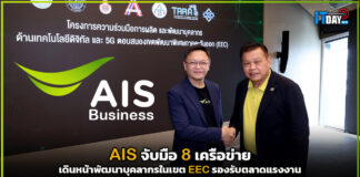 AIS จับมือ 8 เครือข่าย เดินหน้าพัฒนาบุคลากรในเขต EEC รองรับตลาดแรงงาน AIS