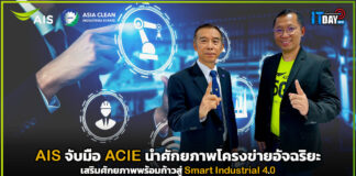 AIS จับมือ ACIE นำศักยภาพโครงข่ายอัจฉริยะเสริมศักยภาพพร้อมก้าวสู่ Smart Industrial 4.0 AIS