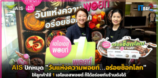 AIS ชวนลูกค้าเติมความหวาน ปักหมุด “วันแห่งความพอยท์ อร่อยช็อกโลก” AIS
