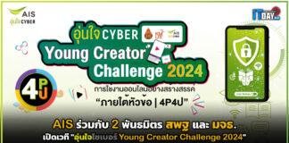 AIS ร่วมกับ 2 พันธมิตร เปิดเวที “อุ่นใจไซเบอร์ Young Creator Challenge 2024” AIS