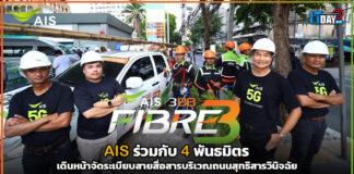 AIS ร่วมกับ 4 พันธมิตร เดินหน้าจัดระเบียบสายสื่อสารบริเวณถนนสุทธิสารวินิจฉัย AIS