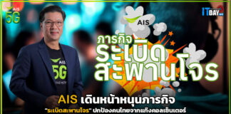 AIS เดินหน้าหนุนภารกิจ “ระเบิดสะพานโจร” ปกป้องคนไทยจากแก๊งคอลเซ็นเตอร์ AIS