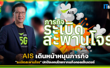 AIS เดินหน้าหนุนภารกิจ “ระเบิดสะพานโจร” ปกป้องคนไทยจากแก๊งคอลเซ็นเตอร์ AIS