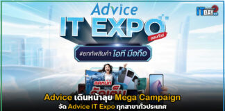 Advice เดินหน้าลุย Mega Campaign จัด Advice IT Expo ทุกสาขาทั่วประเทศ Advice IT Expo