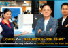 Coway ดึง “ครอบครัวบีม-ออย ธีร์-พีร์” ชูนวัตกรรมเครื่องกรองน้ำมาตรฐานโลก Coway