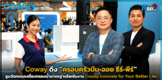 Coway ดึง “ครอบครัวบีม-ออย ธีร์-พีร์” ชูนวัตกรรมเครื่องกรองน้ำมาตรฐานโลก Coway