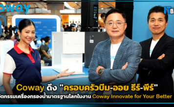 Coway ดึง “ครอบครัวบีม-ออย ธีร์-พีร์” ชูนวัตกรรมเครื่องกรองน้ำมาตรฐานโลก Coway