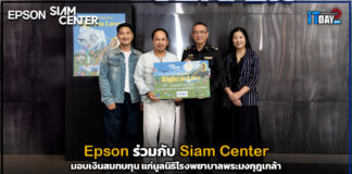 Epson ร่วมกับ Siam Center มอบเงินสมทบทุน แก่มูลนิธิโรงพยาบาลพระมงกุฎเกล้า Epson