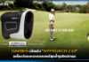 GARMIN เปิดตัว “APPROACH Z30” เครื่องวัดระยะระบบเลเซอร์สุดล้ำรุ่นใหม่ล่าสุด GARMIN