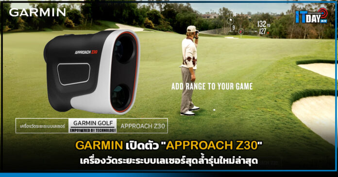 Cover GARMIN เปิดตัว APPROACH Z30 เครื่องวัดระยะระบบเลเซอร์สุดล้ำรุ่นใหม่ล่าสุด GARMIN