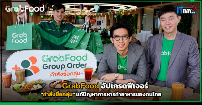 Cover GrabFood อัปเกรดฟีเจอร์ คำสั่งซื้อกลุ่ม แก้ปัญหาการหารค่าอาหารของคนไทย GrabFood