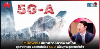 Huawei เผยทิศทางการพลิกโฉมอุตสาหกรรม และเทคโนโลยี 5G-A เพื่อปูทางสู่ความสำเร็จ Huawei
