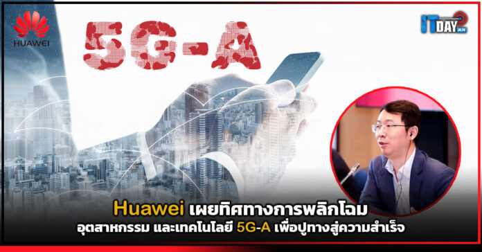 Cover Huawei เผยทิศทางการพลิกโฉมอุตสาหกรรม และเทคโนโลยี 5G-A เพื่อปูทางสู่ความสำเร็จ Huawei