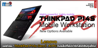 Lenovo เผยโฉม “ThinkPad P14s Gen 5” AI PC ในแล็ปท็อปเวิร์กสเตชันรุ่นใหม่ Lenovo