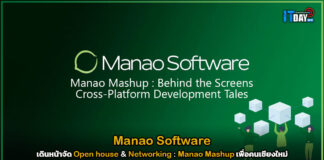 Manao Software เดินหน้าจัด Open house & Networking : Manao Mashup Manao Software
