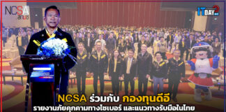 NCSA ร่วมกับ กองทุนดีอี รายงานภัยคุกคามทางไซเบอร์ และแนวทางรับมือในไทย NCSA