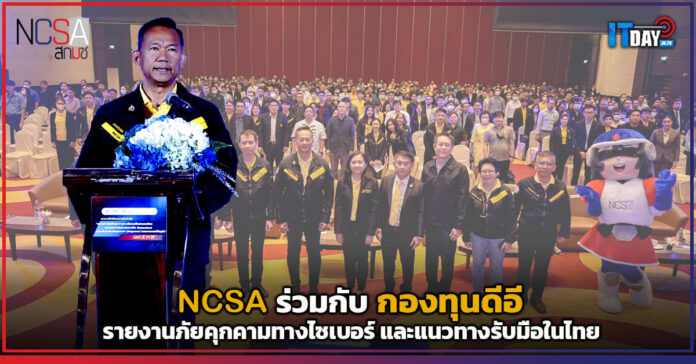 Cover NCSA ร่วมกับ กองทุนดีอี รายงานภัยคุกคามทางไซเบอร์ และแนวทางรับมือในไทย NCSA