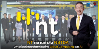 NT ผสาน NSTDA ปูทางร่วมพัฒนาศักยภาพด้าน Cloud Computing และ AI NT