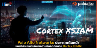 Palo Alto Networks มอบอิสระในการรักษาความปลอดภัยด้วย Cortex XSIAM Palo Alto Networks