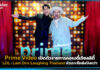 Prime Video เปิดตัวรายการ LOL: Last One Laughing Thailand หัวเราะทีหลังปังกว่า Prime Video