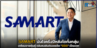 SAMART มั่นใจครึ่งปีหลังโตทั้งกลุ่ม เตรียมขายหุ้นกู้ หลังคงอันดับเครดิต “BBB” SAMART