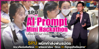 SPU ผนึกพันธมิตรจัดเวทีแข่งขันทักษะ AI พร้อมพาส่อง “ทักษะ AI ที่ทุกธุรกิจต้องการ” SPU