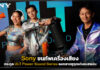 Sony ขนทัพเครื่องเสียง ULT Power Sound Series ลงตลาดชูจุดเด่นเบสแน่น Sony