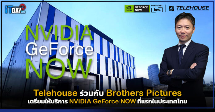 Cover Telehouse ร่วมกับ Brothers Pictures เตรียมให้บริการ NVIDIA GeForce NOW Telehouse