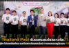 Thailand Post จับแจกมอบโชครางวัล..!! ให้ผู้ส่งทายผลบอลยูโรรอบ 16 ทีม Thailand Post