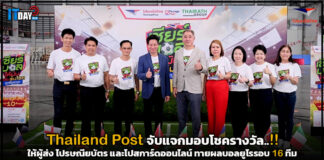 Thailand Post จับแจกมอบโชครางวัล..!! ให้ผู้ส่งทายผลบอลยูโรรอบ 16 ทีม Thailand Post