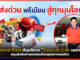 Thailand Post ดันบริการ “Courier Lite เหมาจ่าย” หนุนส่งสินค้าไทยลุยตลาดอเมริกา Courier Lite