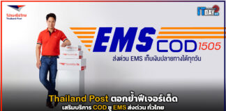 Thailand Post ตอกย้ำฟีเจอร์เด็ดเสริมบริการ COD ชู EMS ส่งด่วน ทั่วไทย Thailand Post