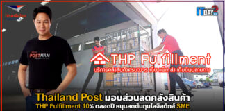 Thailand Post มอบส่วนลดคลังสินค้า 10% ตลอดปี หนุนลดต้นทุนโลจิสติกส์ SME Thailand Post