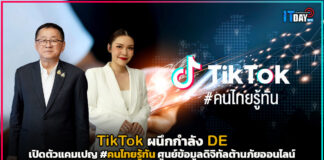 TikTok ผนึกกำลัง DE เปิดตัว #คนไทยรู้ทัน ศูนย์ข้อมูลดิจิทัลต้านภัยออนไลน์ TikTok