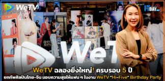WeTV ฉลองยิ่งใหญ่! ครบรอบ 5 ปี ยกทัพศิลปินไทย-จีน มอบความสุขให้แฟน ๆ WeTV