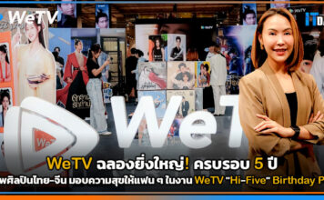 WeTV ฉลองยิ่งใหญ่! ครบรอบ 5 ปี ยกทัพศิลปินไทย-จีน มอบความสุขให้แฟน ๆ WeTV